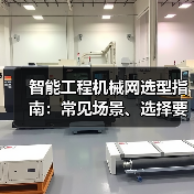 智能工程机械网选型指南:常见场景、选择要点与注意事项2025 智能工程机械网选型指南:常见场景、选择要点与注意事项2025
