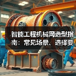 智能工程机械网选型指南:常见场景、选择要点与注意事项2025 智能工程机械网选型指南:常见场景、选择要点与注意事项2025