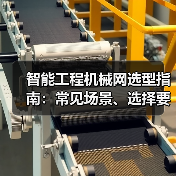 智能工程机械网选型指南:常见场景、选择要点与注意事项2025 智能工程机械网选型指南:常见场景、选择要点与注意事项2025