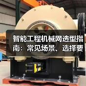 智能工程机械网选型指南:常见场景、选择要点与注意事项2025 智能工程机械网选型指南:常见场景、选择要点与注意事项2025