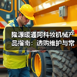 隆源暖通阿科牧机械产品指南:选购维护与常见问题解析 隆源暖通阿科牧机械产品指南:选购维护与常见问题解析