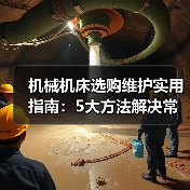 机械机床选购维护实用指南:5大方法解决常见问题 机械机床选购维护实用指南:5大方法解决常见问题