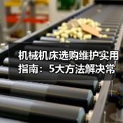 机械机床选购维护实用指南:5大方法解决常见问题 机械机床选购维护实用指南:5大方法解决常见问题