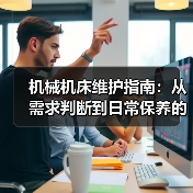 机械机床维护指南:从需求判断到日常保养的5个方法 机械机床维护指南:从需求判断到日常保养的5个方法