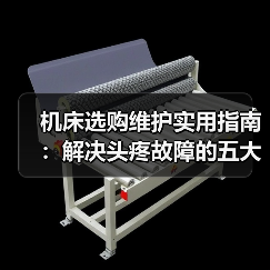 机床选购维护实用指南：解决头疼故障的五大方法