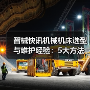 智械快讯机械机床选型与维护经验:5大方法解决日常难题 智械快讯机械机床选型与维护经验:5大方法解决日常难题