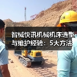 智械快讯机械机床选型与维护经验:5大方法解决日常难题 智械快讯机械机床选型与维护经验:5大方法解决日常难题