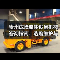 贵州成峰流体设备机械咨询指南:选购维护与故障解析2025 贵州成峰流体设备机械咨询指南:选购维护与故障解析2025