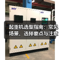 起重机选型指南:常见场景、选择要点与注意事项 起重机选型指南:常见场景、选择要点与注意事项
