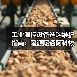工业温控设备选购维护指南：隆源暖通阿科牧机械实用解析
