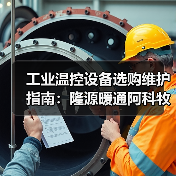 工业温控设备选购维护指南：隆源暖通阿科牧机械实用解析