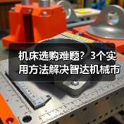 机床选购难题?3个实用方法解决智达机械市场分析 机床选购难题?3个实用方法解决智达机械市场分析