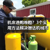 机床选购难题?3个实用方法解决智达机械市场分析 机床选购难题?3个实用方法解决智达机械市场分析