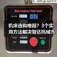 机床选购难题?3个实用方法解决智达机械市场分析 机床选购难题?3个实用方法解决智达机械市场分析