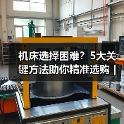 机床选择困难?5大关键方法助你精准选购 | 久恒星轴机械网 机床选择困难?5大关键方法助你精准选购 | 久恒星轴机械网