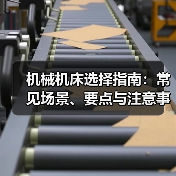 机械机床选择指南:常见场景、要点与注意事项2026 机械机床选择指南:常见场景、要点与注意事项2026