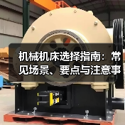 机械机床选择指南:常见场景、要点与注意事项2026 机械机床选择指南:常见场景、要点与注意事项2026