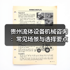贵州流体设备机械咨询:常见场景与选择要点2026 贵州流体设备机械咨询:常见场景与选择要点2026