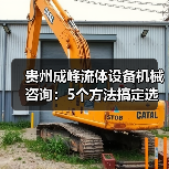 贵州成峰流体设备机械咨询:5个方法搞定选型与维护 贵州成峰流体设备机械咨询:5个方法搞定选型与维护