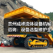 贵州成峰流体设备机械咨询:设备选型维护全流程指南 贵州成峰流体设备机械咨询:设备选型维护全流程指南