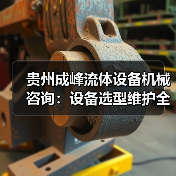 贵州成峰流体设备机械咨询:设备选型维护全流程指南 贵州成峰流体设备机械咨询:设备选型维护全流程指南