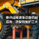 贵州成峰流体设备机械咨询:选型到维护三大实用方法 贵州成峰流体设备机械咨询:选型到维护三大实用方法