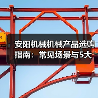 安阳机械机械产品选购指南：常见场景与5大选择要点