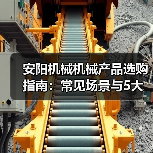 安阳机械机械产品选购指南：常见场景与5大选择要点