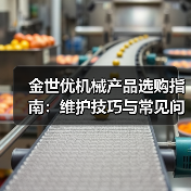 金世优机械产品选购指南：维护技巧与常见问题解析