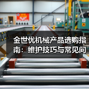 金世优机械产品选购指南：维护技巧与常见问题解析