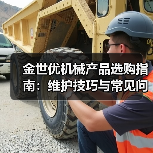 金世优机械产品选购指南：维护技巧与常见问题解析