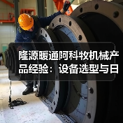 隆源暖通阿科牧机械产品经验：设备选型与日常维护5大方法