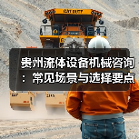 贵州流体设备机械咨询:常见场景与选择要点2026 贵州流体设备机械咨询:常见场景与选择要点2026