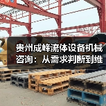 贵州成峰流体设备机械咨询:从需求判断到维护的实用经验 贵州成峰流体设备机械咨询:从需求判断到维护的实用经验
