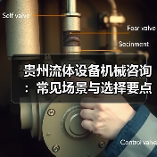 贵州流体设备机械咨询:常见场景与选择要点2026 贵州流体设备机械咨询:常见场景与选择要点2026