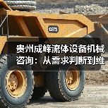 贵州成峰流体设备机械咨询:从需求判断到维护的实用经验 贵州成峰流体设备机械咨询:从需求判断到维护的实用经验