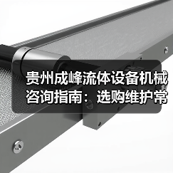 贵州成峰流体设备机械咨询指南:选购维护常见问题全解析 贵州成峰流体设备机械咨询指南:选购维护常见问题全解析