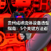贵州成峰流体设备选型指南:5个关键方法避免选错 贵州成峰流体设备选型指南:5个关键方法避免选错