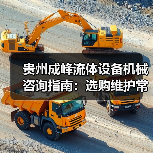 贵州成峰流体设备机械咨询指南:选购维护常见问题全解析 贵州成峰流体设备机械咨询指南:选购维护常见问题全解析