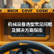 机械设备选型常见问题及解决方案指南 机械设备选型常见问题及解决方案指南