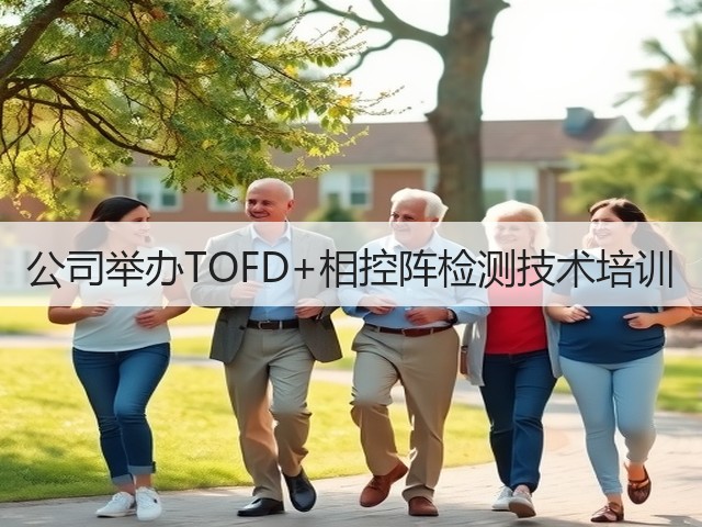 公司举办TOFD+相控阵检测技术培训 公司举办TOFD+相控阵检测技术培训
