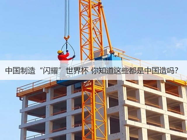 中国制造“闪耀”世界杯 你知道这些都是中国造吗? 中国制造“闪耀”世界杯 你知道这些都是中国造吗?