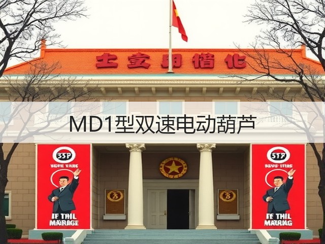 MD1型双速电动葫芦 MD1型双速电动葫芦