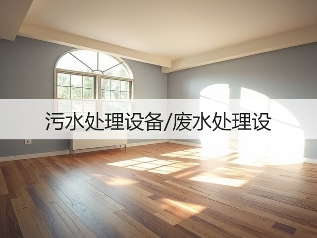 污水处理设备/废水处理设