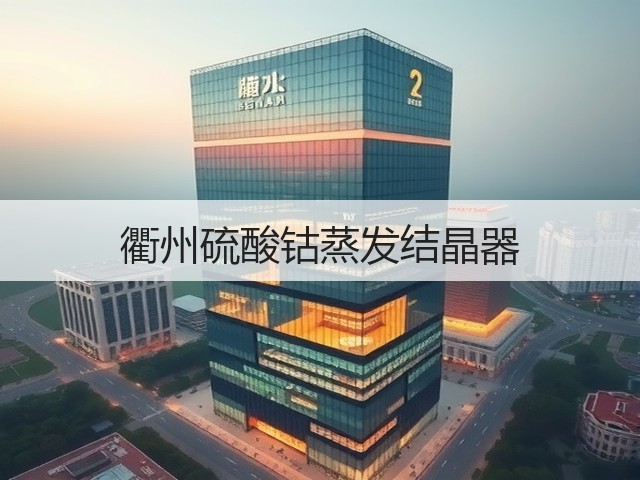 衢州硫酸钴蒸发结晶器 衢州硫酸钴蒸发结晶器