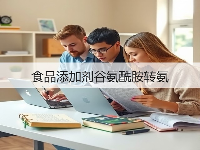 食品添加剂谷氨酰胺转氨 食品添加剂谷氨酰胺转氨
