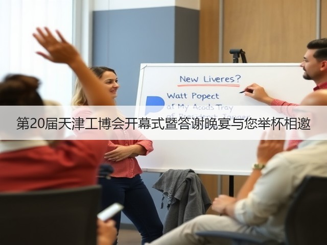 第20届天津工博会开幕式暨答谢晚宴与您举杯相邀 第20届天津工博会开幕式暨答谢晚宴与您举杯相邀
