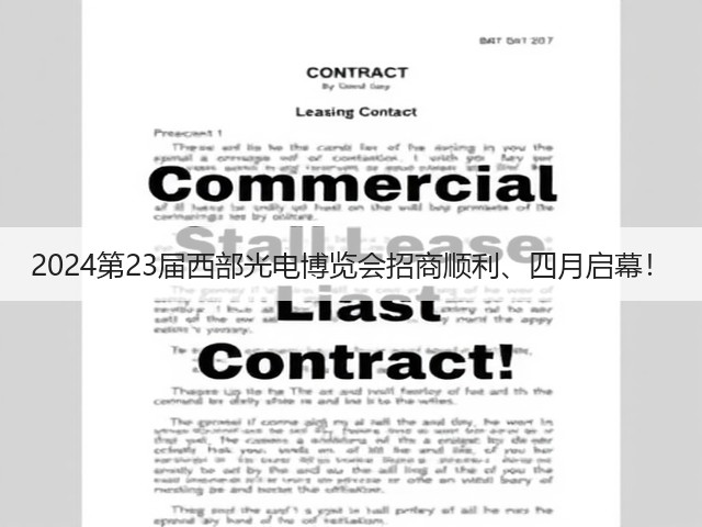 2024第23届西部光电博览会招商顺利、四月启幕! 2024第23届西部光电博览会招商顺利、四月启幕!