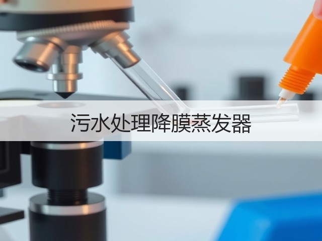 污水处理降膜蒸发器