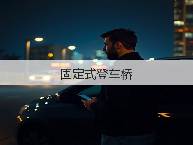 固定式登车桥